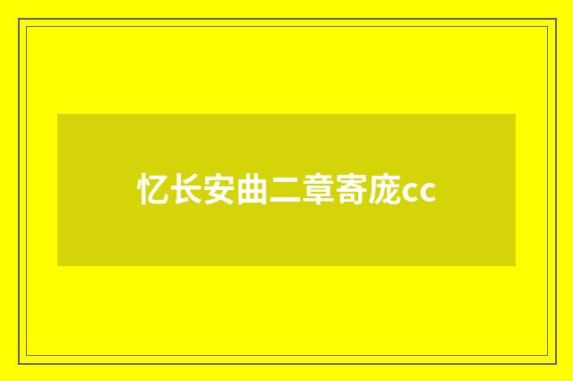 忆长安曲二章寄庞cc
