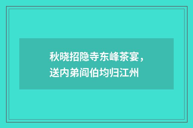 秋晓招隐寺东峰茶宴，送内弟阎伯均归江州