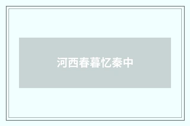 河西春暮忆秦中