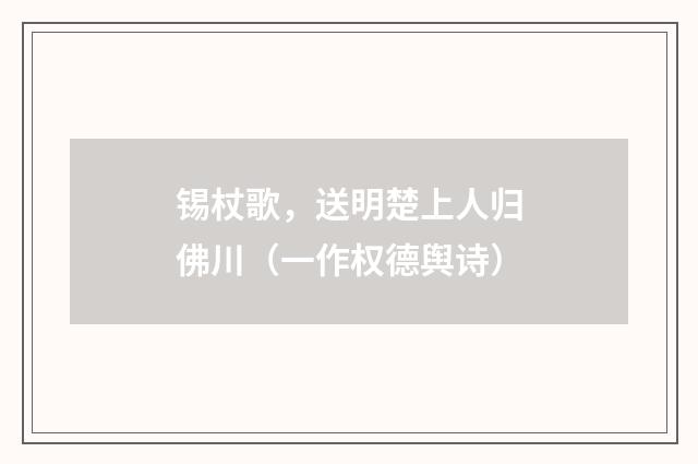 锡杖歌，送明楚上人归佛川（一作权德舆诗）