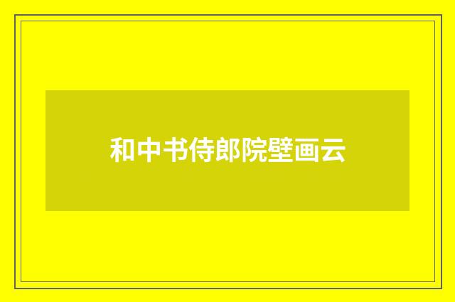 和中书侍郎院壁画云