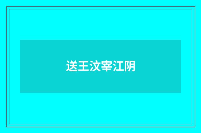 送王汶宰江阴