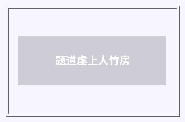 题道虔上人竹房