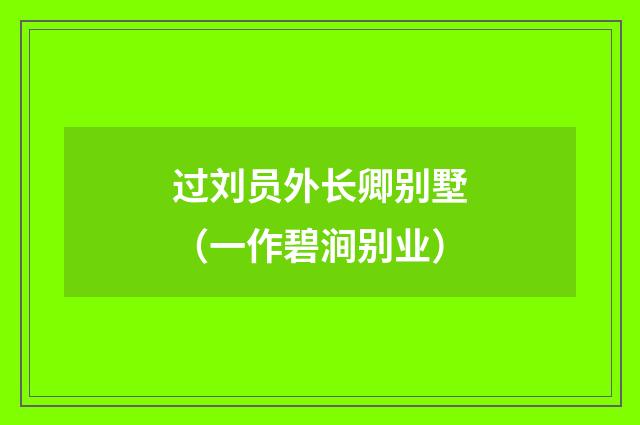 过刘员外长卿别墅（一作碧涧别业）