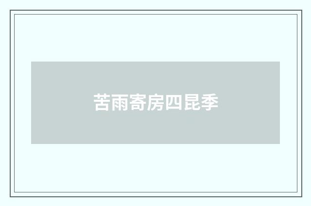 苦雨寄房四昆季