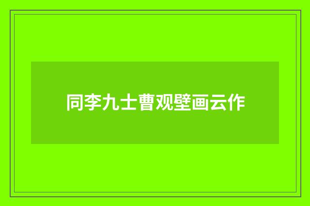 同李九士曹观壁画云作
