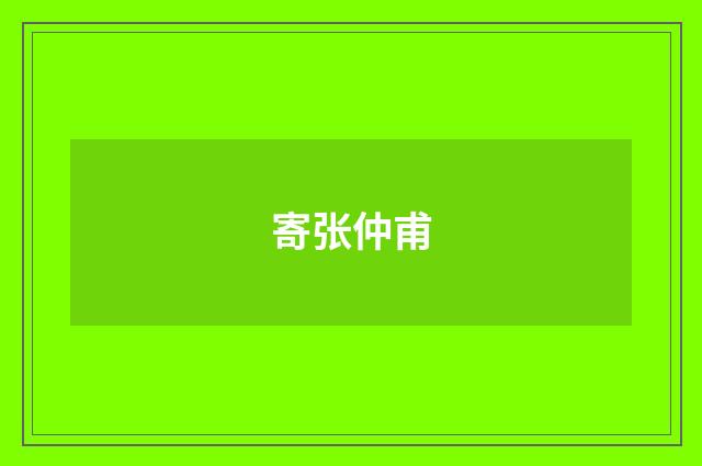 寄张仲甫