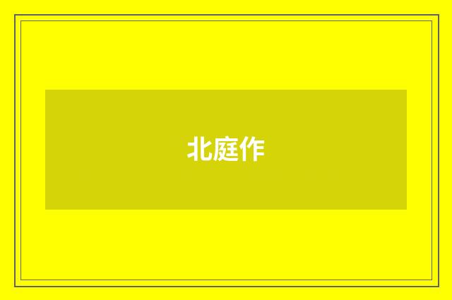 北庭作