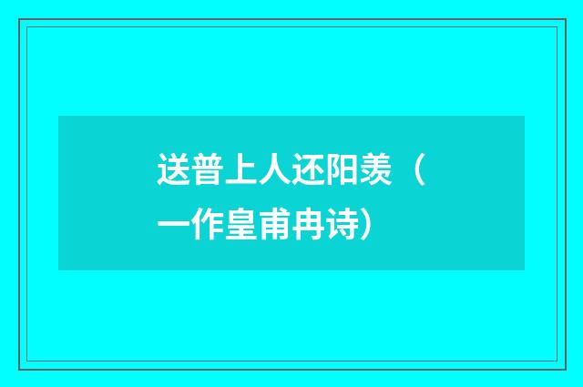 送普上人还阳羡（一作皇甫冉诗）