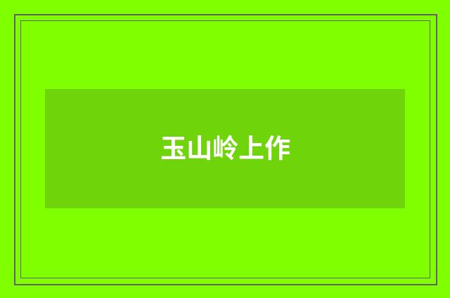 玉山岭上作