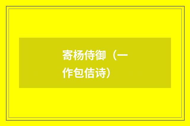 寄杨侍御（一作包佶诗）
