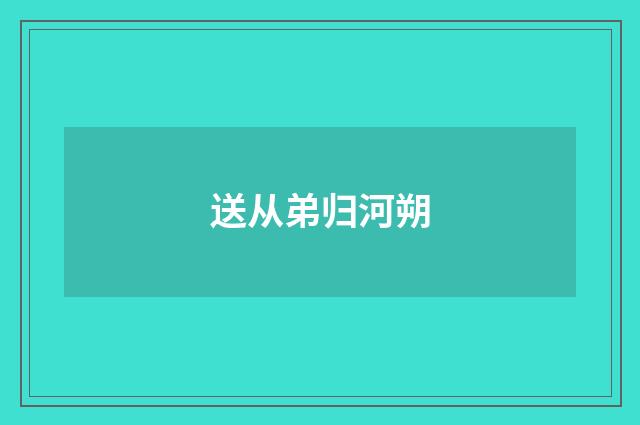 送从弟归河朔