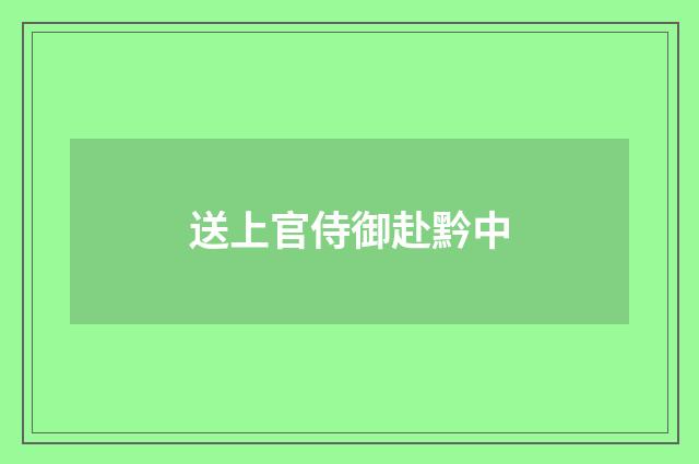 送上官侍御赴黔中
