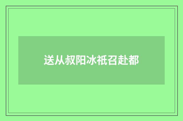 送从叔阳冰祇召赴都