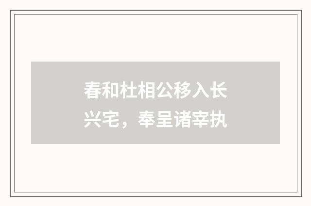 春和杜相公移入长兴宅，奉呈诸宰执