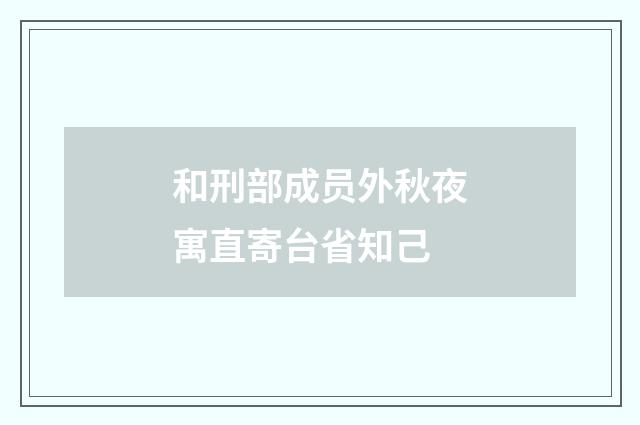 和刑部成员外秋夜寓直寄台省知己