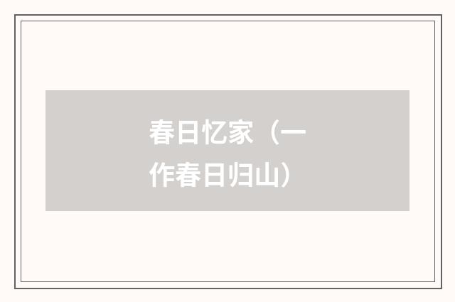 春日忆家（一作春日归山）