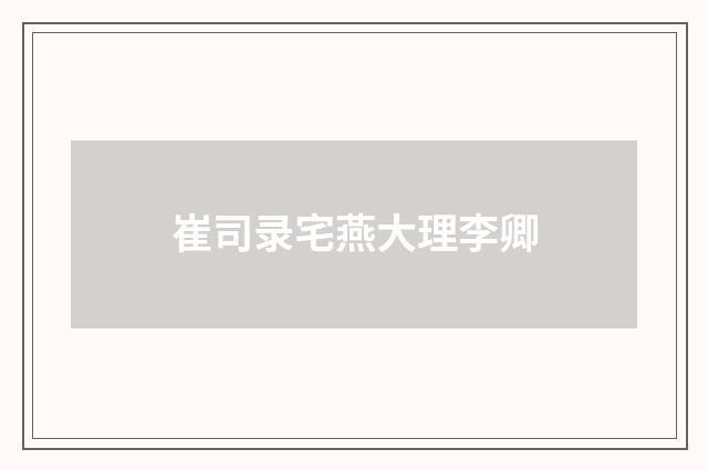 崔司录宅燕大理李卿
