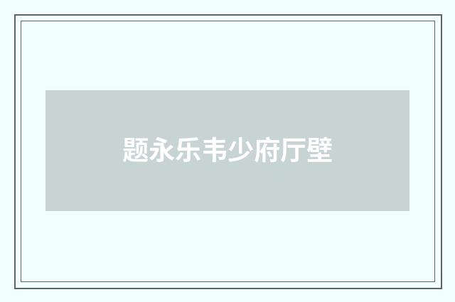 题永乐韦少府厅壁
