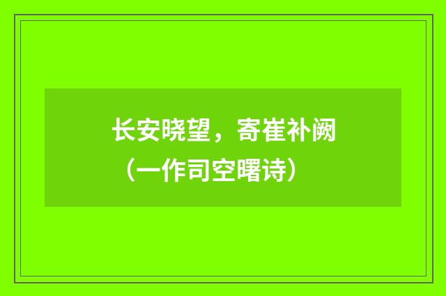 长安晓望，寄崔补阙（一作司空曙诗）