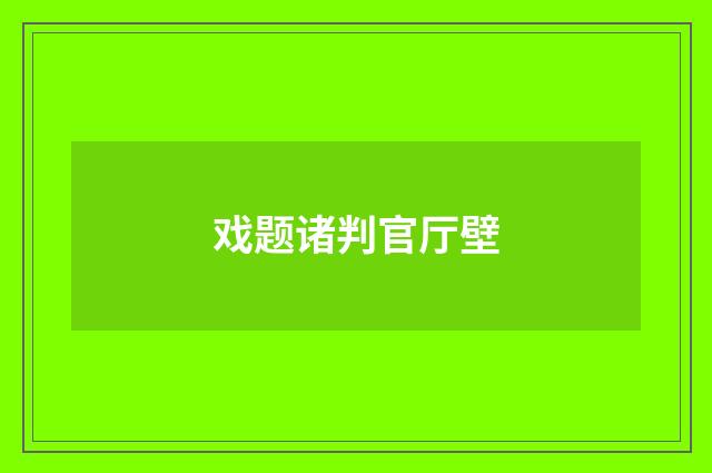 戏题诸判官厅壁