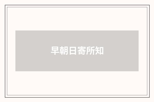 早朝日寄所知