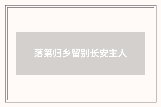 落第归乡留别长安主人