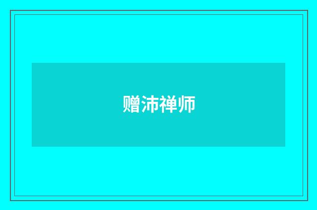 赠沛禅师