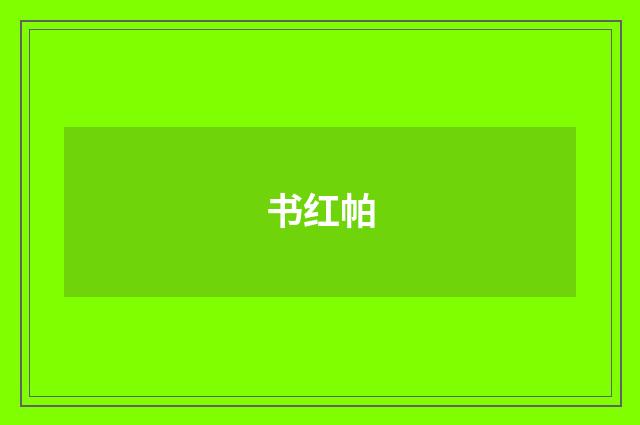 书红帕