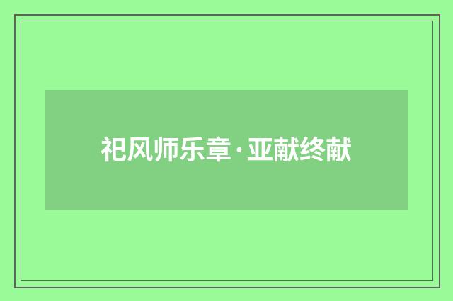 祀风师乐章·亚献终献
