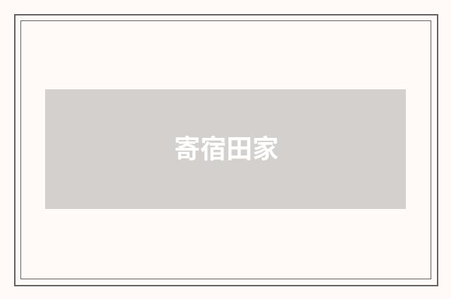 寄宿田家