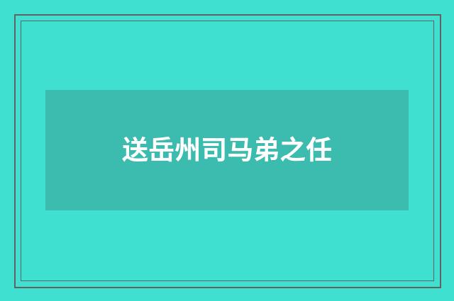 送岳州司马弟之任