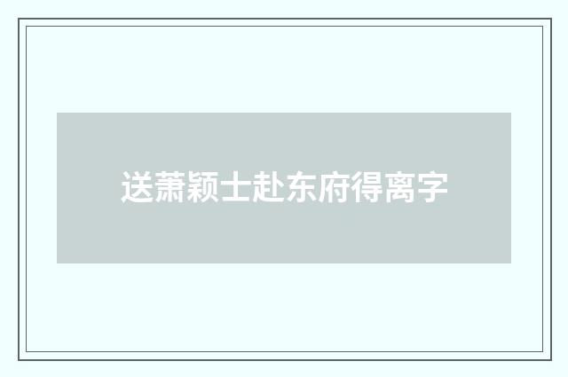 送萧颖士赴东府得离字