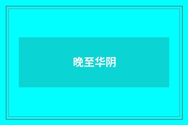 晚至华阴