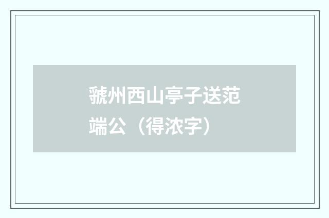 虢州西山亭子送范端公（得浓字）
