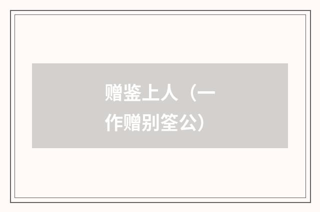 赠鉴上人（一作赠别筌公）