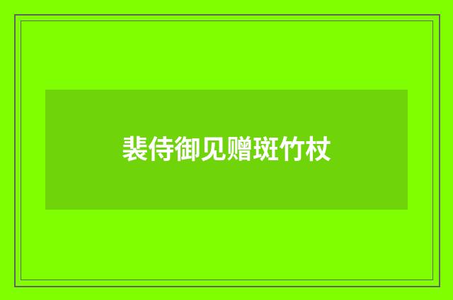 裴侍御见赠斑竹杖
