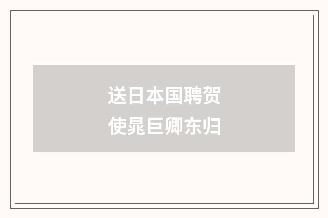 送日本国聘贺使晁巨卿东归