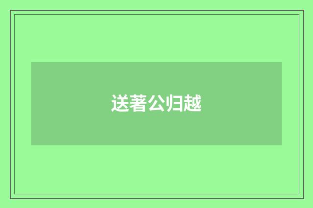 送著公归越