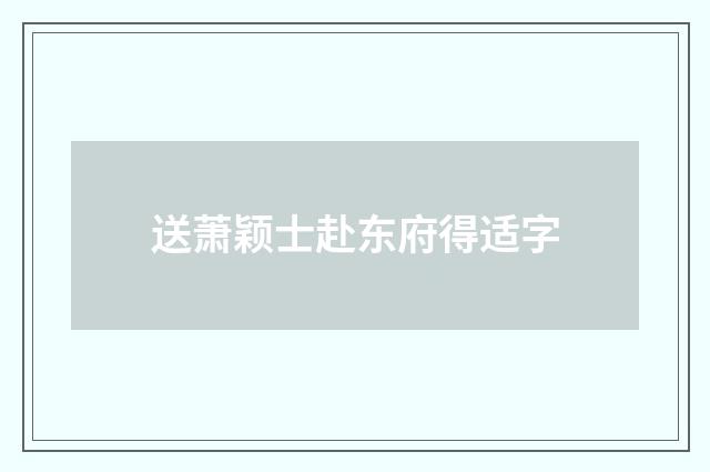 送萧颖士赴东府得适字