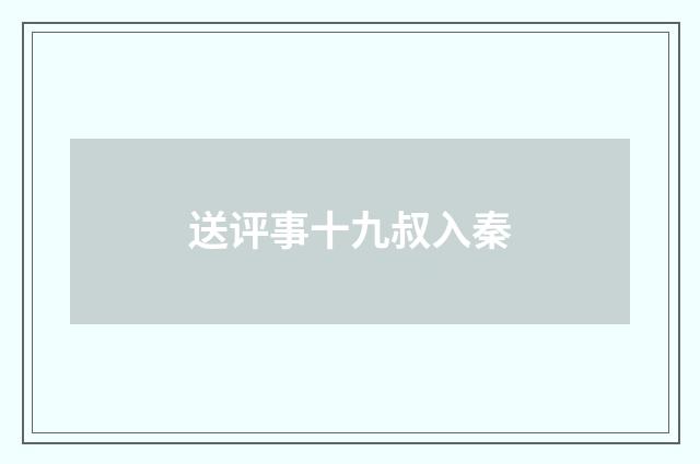 送评事十九叔入秦