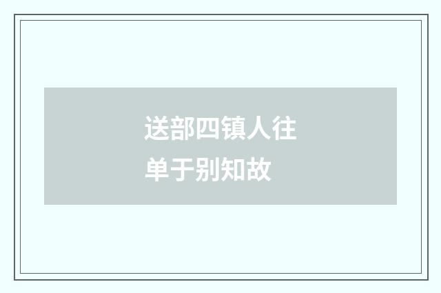 送部四镇人往单于别知故