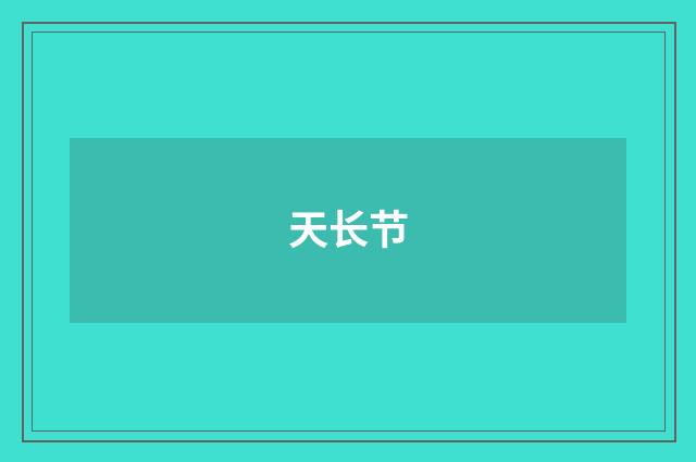 天长节