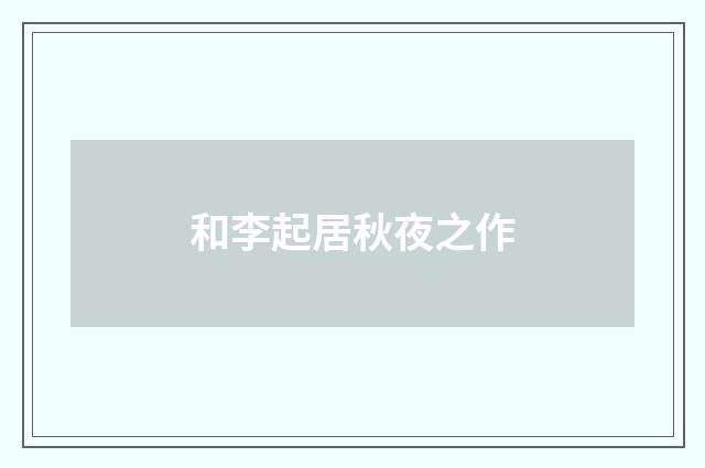 和李起居秋夜之作