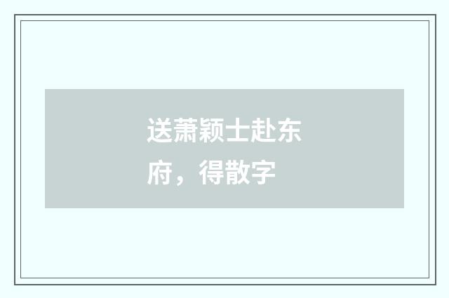 送萧颖士赴东府，得散字