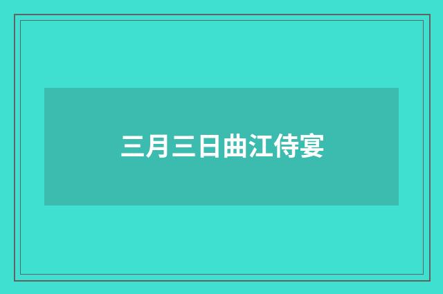 三月三日曲江侍宴