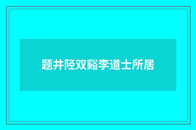 题井陉双谿李道士所居