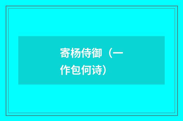 寄杨侍御（一作包何诗）