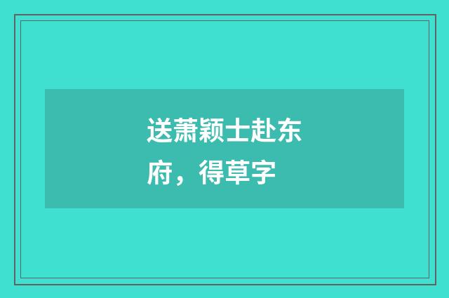 送萧颖士赴东府，得草字