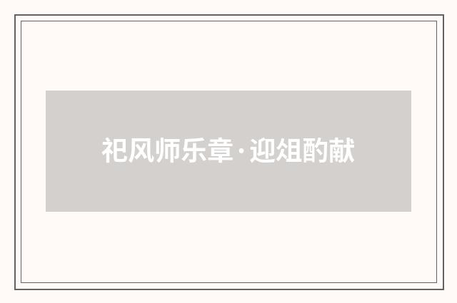 祀风师乐章·迎俎酌献